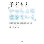 子どもと「いっしょに生きていく」―発達障害と特別支援教育をめぐって [単行本]