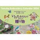 2024年戸塚刺しゅうカレンダー-花の刺しゅう絵 いのちあるものからの贈り物 [カレンダー]
