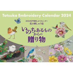 2024年戸塚刺しゅうカレンダー-花の刺しゅう絵 いのちあるものからの贈り物 [カレンダー]