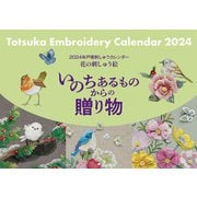 2024年戸塚刺しゅうカレンダー-花の刺しゅう絵 いのちあるものからの贈り物 [カレンダー]