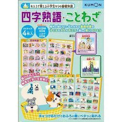 おふろで　四字熟語・ことわざ(おふろで覚える小学生からの基礎知識) [単行本]