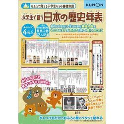 おふろで　小学生で習う日本の歴史年表(おふろで覚える小学生からの基礎知識) [単行本]