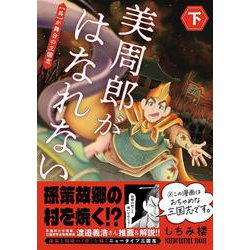 美周郎がはなれない　下 [コミック]