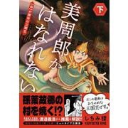 美周郎がはなれない　下 [コミック]