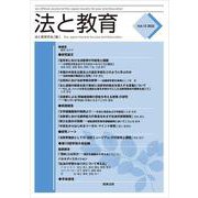 法と教育　Vol.13 [単行本]
