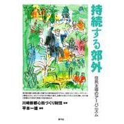 持続する郊外―住民主導のアーバニズム [単行本]