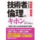 技術者・研究者のための技術者倫理のキホン [単行本]