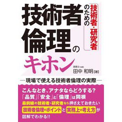 技術者・研究者のための技術者倫理のキホン [単行本]