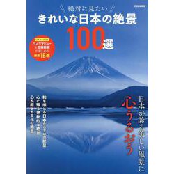 絶対に見たい きれいな日本の絶景100選（EIWA MOOK） [ムックその他]
