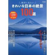 絶対に見たい きれいな日本の絶景100選（EIWA MOOK） [ムックその他]
