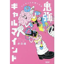 鬼強ギャルマインド 心にギャルを飼う方法 [単行本]