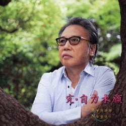 永井龍雲／完・自力本願
