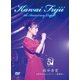 藤井香愛／5周年記念コンサート ～感謝祭～ [DVD]