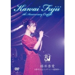 藤井香愛／5周年記念コンサート ～感謝祭～ [DVD]
