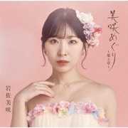 美咲めぐり～第3章～