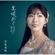 岩佐美咲／美咲めぐり～第3章～