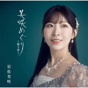 美咲めぐり～第3章～