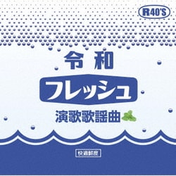 令和フレッシュ演歌歌謡曲