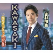 KAWASAKI/夜更けのメスト/恋ひと夜