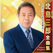 北島三郎全曲集 ~まつり・涙の花舞台~