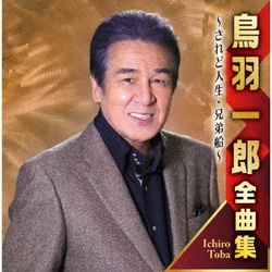 鳥羽一郎／鳥羽一郎全曲集 ～されど人生・兄弟船～