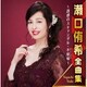 瀬口侑希／瀬口侑希全曲集 ～誘惑のスキャンダル・不如帰～