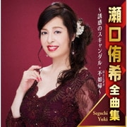 瀬口侑希全曲集 ~誘惑のスキャンダル・不如帰~