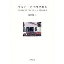 現代ドイツの教育改革―学校制度改革と「教育の理念」の社会的正統性 [単行本]