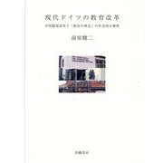 現代ドイツの教育改革―学校制度改革と「教育の理念」の社会的正統性 [単行本]