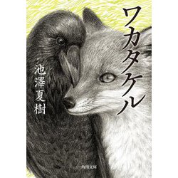 ワカタケル(角川文庫) [文庫]
