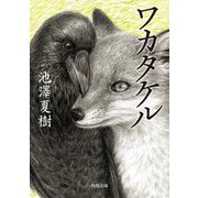 ワカタケル(角川文庫) [文庫]