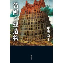 名画と建造物 [単行本]