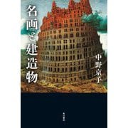 名画と建造物 [単行本]