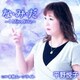 平野悦子／な・み・だ～I Miss You～