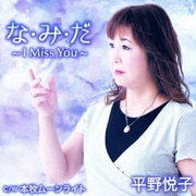 な・み・だ～I Miss You～