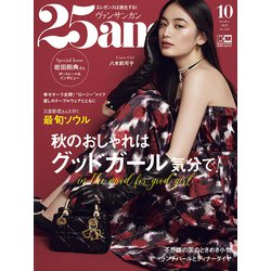 25ans(ヴァンサンカン) 2023年 10月号 [雑誌]