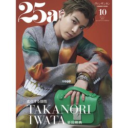 25ans(ヴァンサンカン)表紙違い 特別版 2023年 10月号 [雑誌]