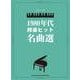 1980年代邦楽ヒット名曲選―中級(ピアノ・ソロ) [単行本]