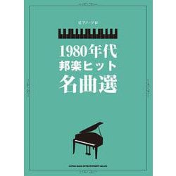 1980年代邦楽ヒット名曲選―中級(ピアノ・ソロ) [単行本]