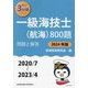 一級海技士（航海）800題〈2024年版〉―問題と解答（2020/7～2023/4）（最近3か年シリーズ） [単行本]