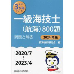 一級海技士（航海）800題〈2024年版〉―問題と解答（2020/7～2023/4）（最近3か年シリーズ） [単行本]