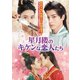 星月楼のキケンな恋人たち DVD-BOX [DVD]
