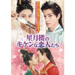 星月楼のキケンな恋人たち DVD-BOX [DVD]