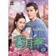 蒼月華 (そうげつか)～めぐる運命、一途な恋～DVD-BOX2 [DVD]