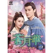 蒼月華 (そうげつか)～めぐる運命、一途な恋～DVD-BOX2