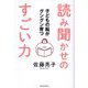 子どもの脳がグングン育つ読み聞かせのすごい力 [単行本]