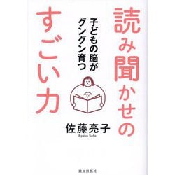 子どもの脳がグングン育つ読み聞かせのすごい力 [単行本]