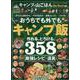 キャンプ＆山ごはん the Best（100％ムックシリーズ） [ムックその他]