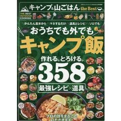 キャンプ＆山ごはん the Best（100％ムックシリーズ） [ムックその他]