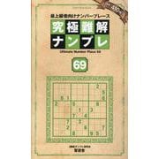 究極難解ナンプレ 69-最上級者向けナンバープレース（SHINYUSHA MOOK） [ムックその他]